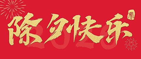 除夕春节祝福红金大字公众号首图