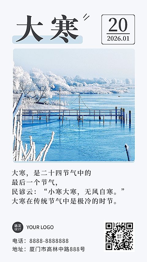 大寒节气日签问候祝福冬季手机海报