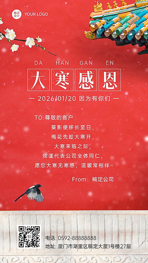 大寒节气企业祝福海报贺卡