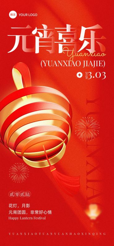 元宵节节日祝福光影感温馨感全屏竖版海报AIGC预览效果