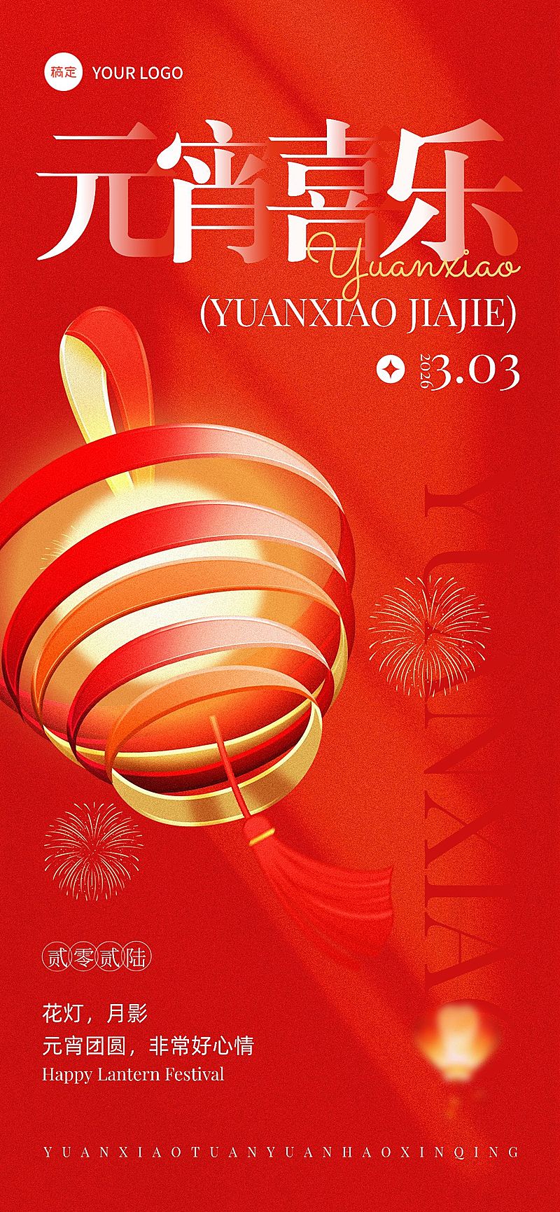 元宵节节日祝福光影感温馨感全屏竖版海报AIGC