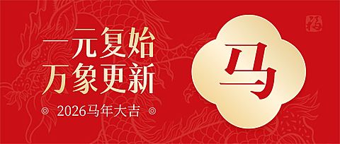 元旦新年祝福公众号首图