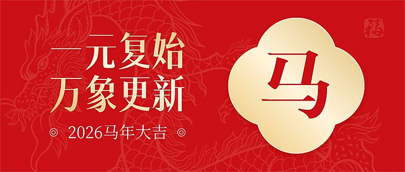 元旦新年祝福公众号首图
