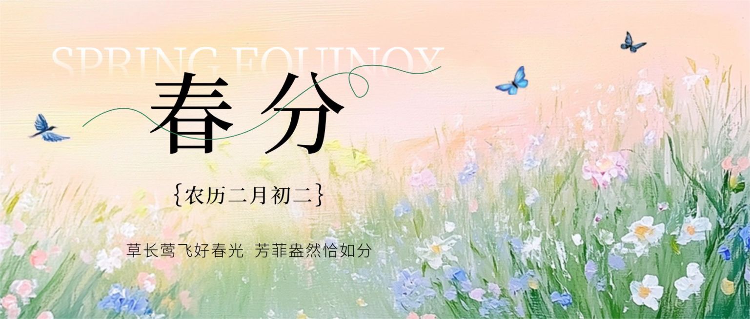 春分通用节气祝福公众号首图AIGC预览效果