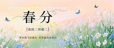 春分通用节气祝福公众号首图AIGC