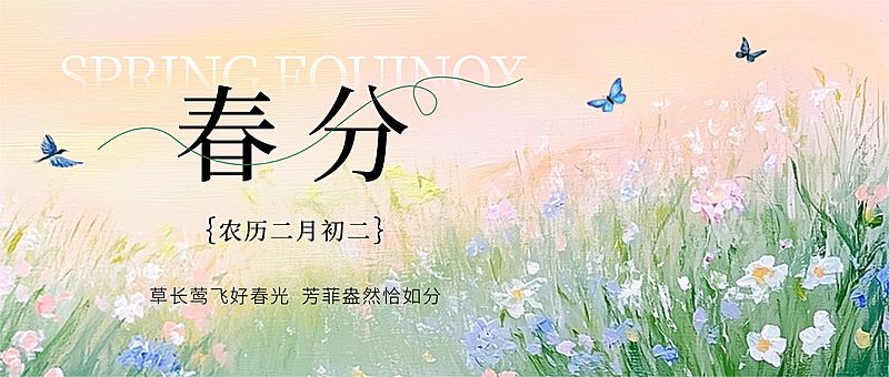 春分通用节气祝福公众号首图AIGC