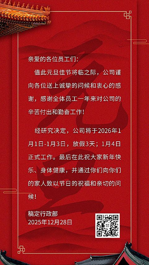 元旦企业行政放假通知海报