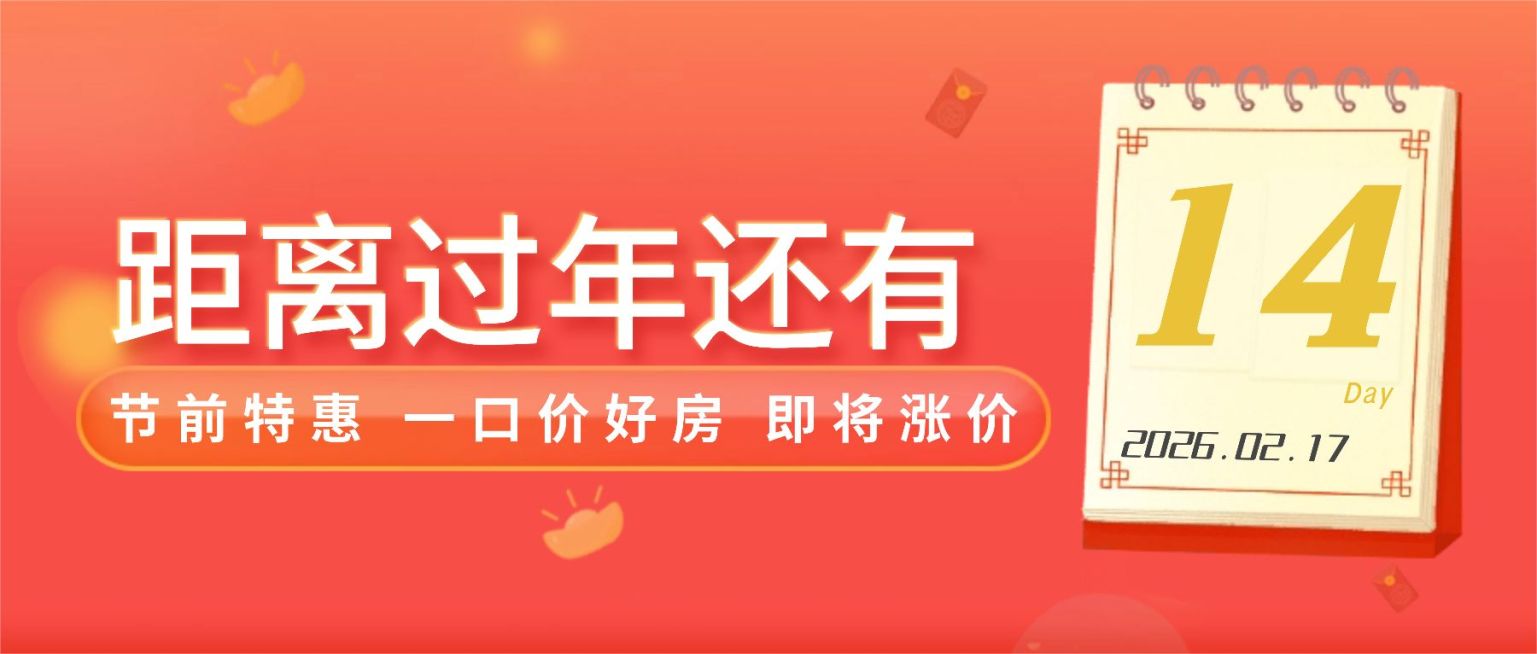 春节房地产倒计时喜庆公众号首图预览效果