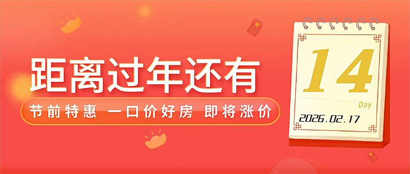 春节房地产倒计时喜庆公众号首图