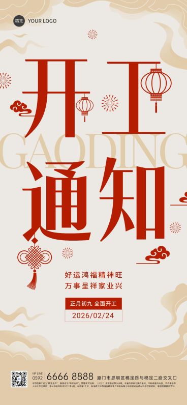 春节房地产销售中介开工通知大字简约新中式全屏海报预览效果