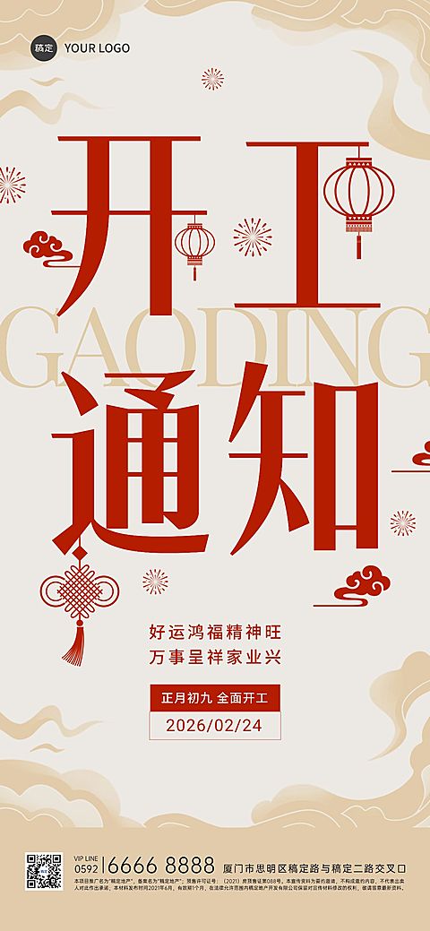 春节房地产销售中介开工通知大字简约新中式全屏海报
