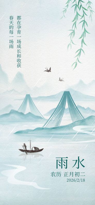 雨水节气祝福教育行业雨水祝福问候全屏竖版海报预览效果