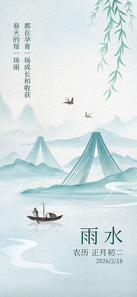 雨水节气祝福教育行业雨水祝福问候全屏竖版海报