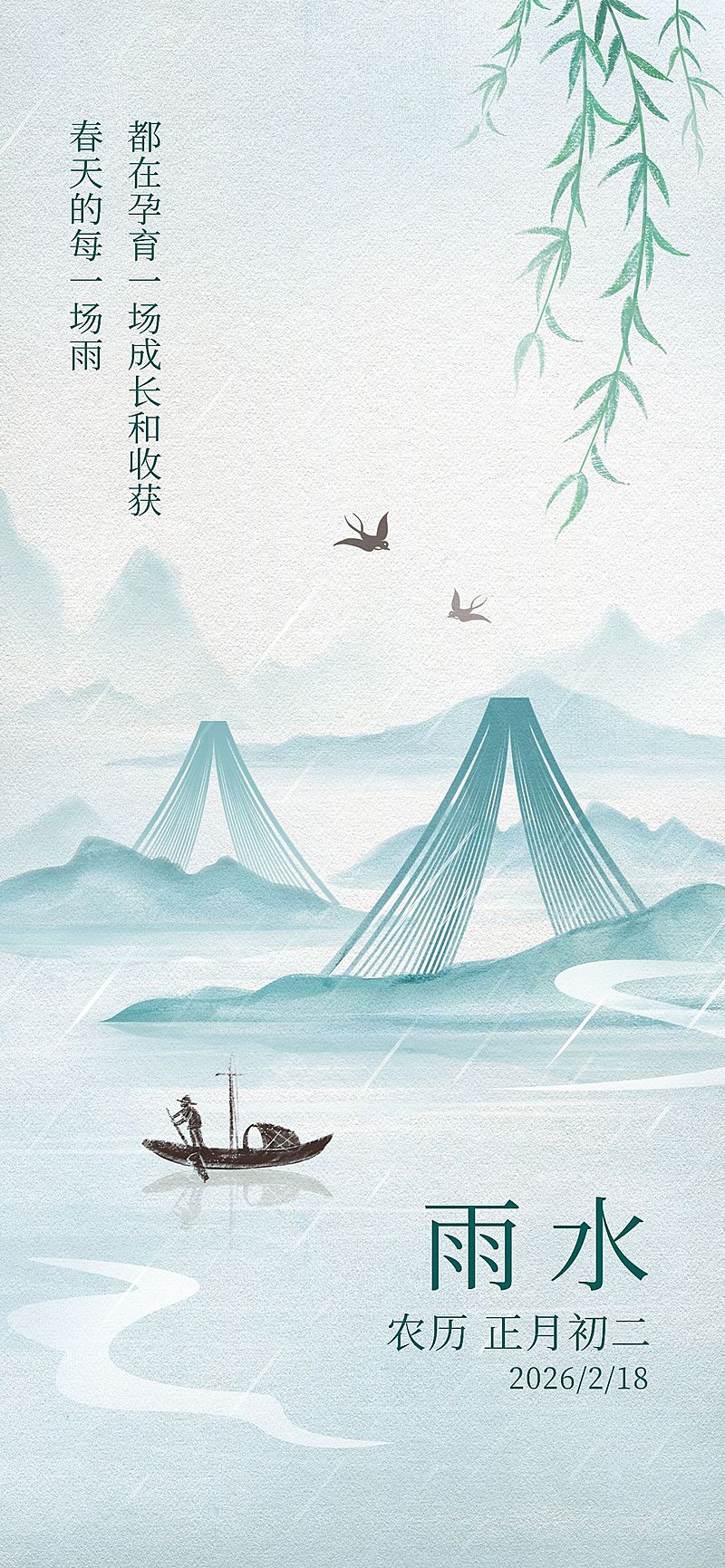 雨水节气祝福教育行业雨水祝福问候全屏竖版海报