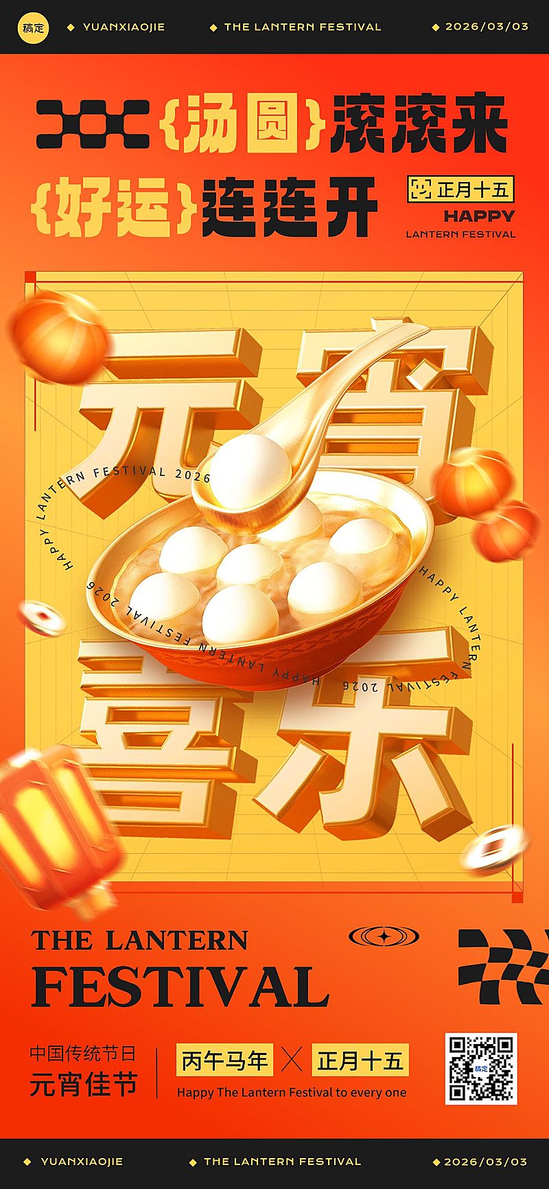 元宵节节日祝福喜庆感全屏竖版海报