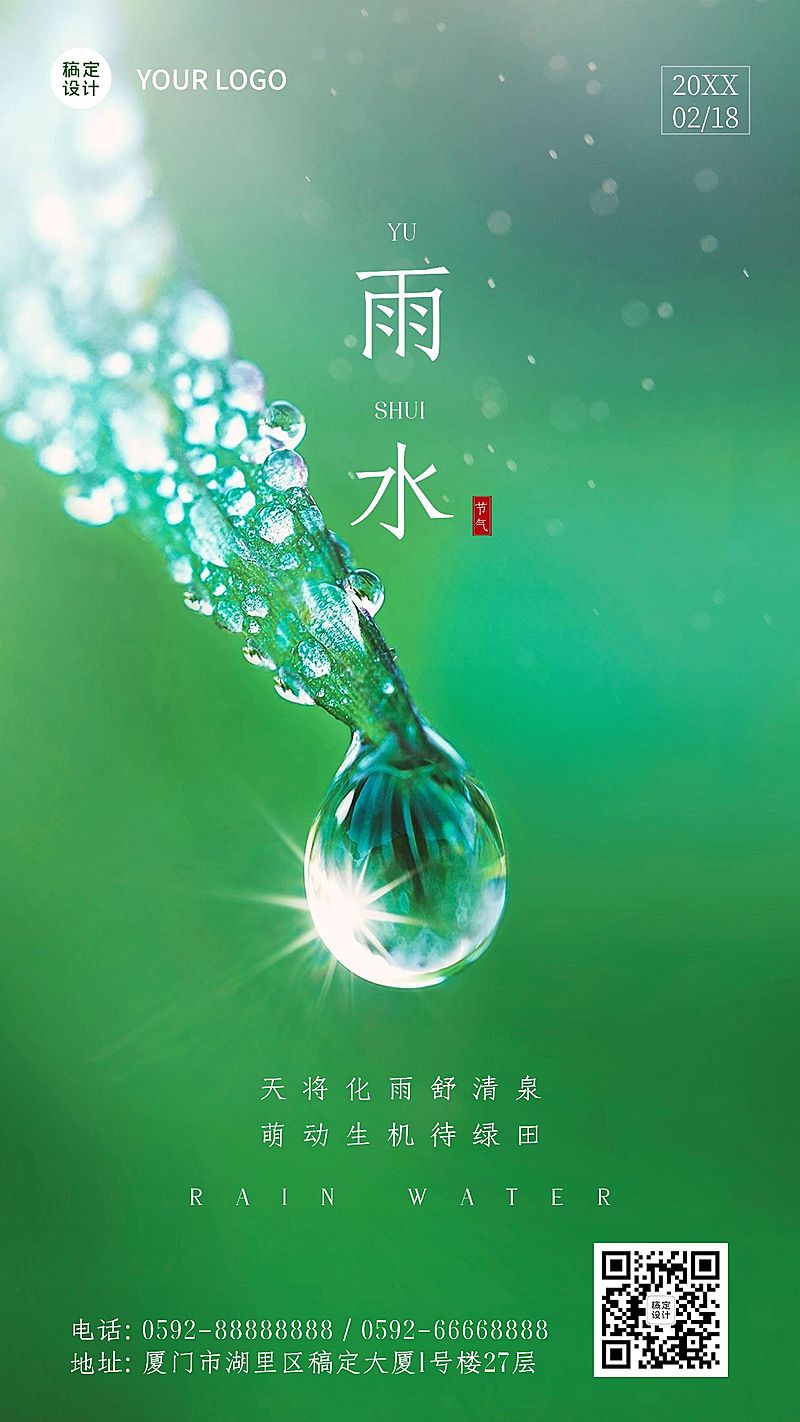 雨水节气清新实景手机海报
