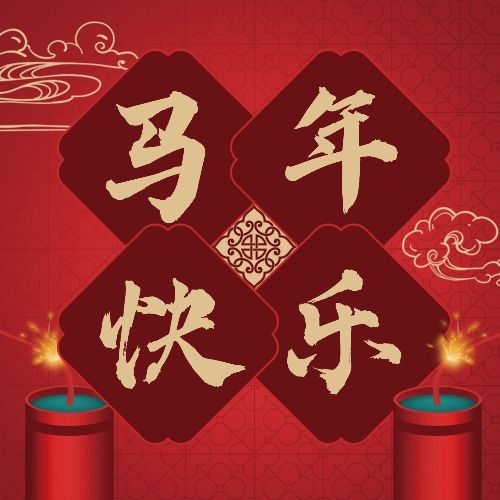 除夕春节祝福鞭炮合成公众号次图预览效果