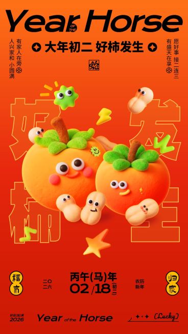 春节通用新春祝福套系好柿发生竖版海报AIGC预览效果