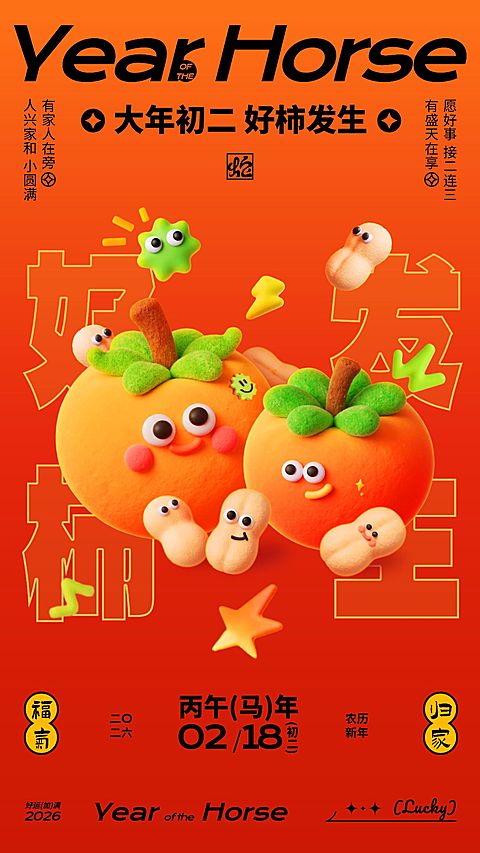 春节通用新春祝福套系好柿发生竖版海报AIGC