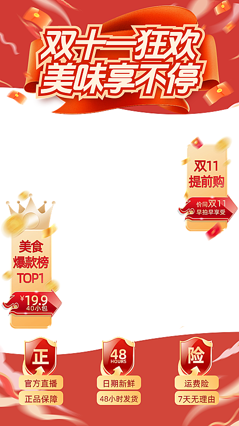 双十一大促直播食品美食红色促销直播上下贴片套装