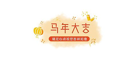 春节餐饮美食营销简约文章小标题