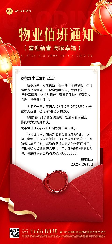 春节房地产物业管理值班通知公告喜庆全屏竖版海报AIGC