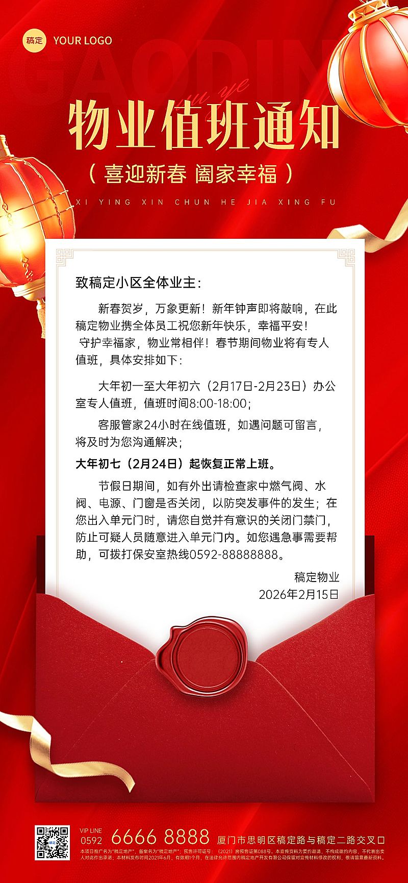春节房地产物业管理值班通知公告喜庆全屏竖版海报AIGC