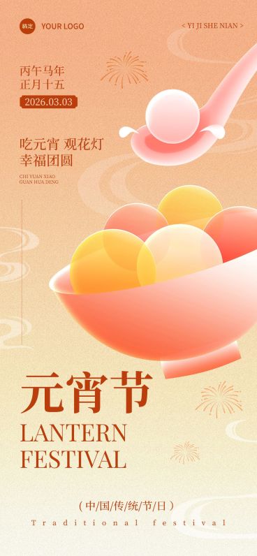 元宵节节日祝福弥散光风全屏竖版海报预览效果