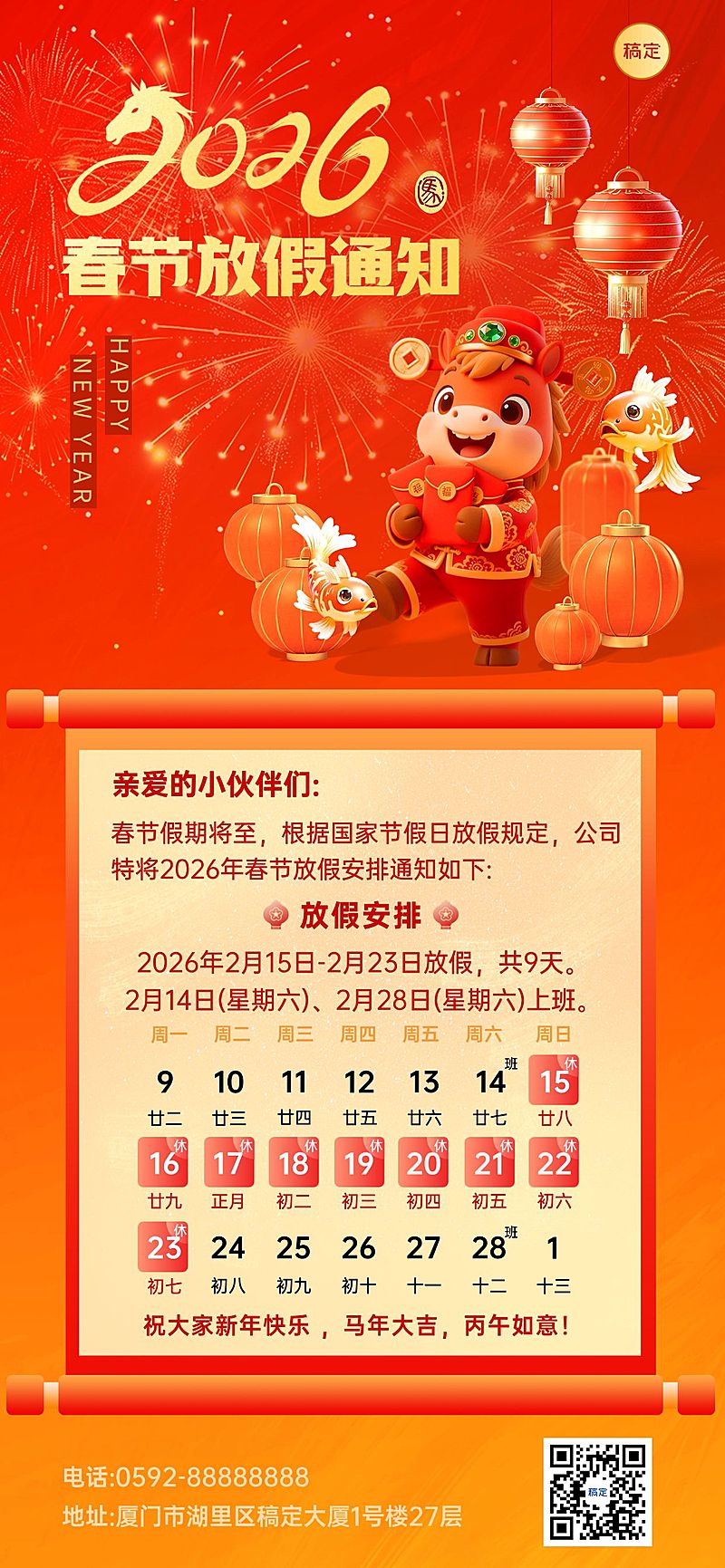 春节马年放假通知全屏竖版海报