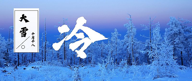 大雪小雪节气冷公众号首图