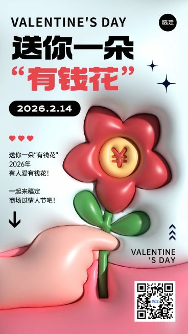 情人节有钱花创意膨胀风节日祝福海报预览效果
