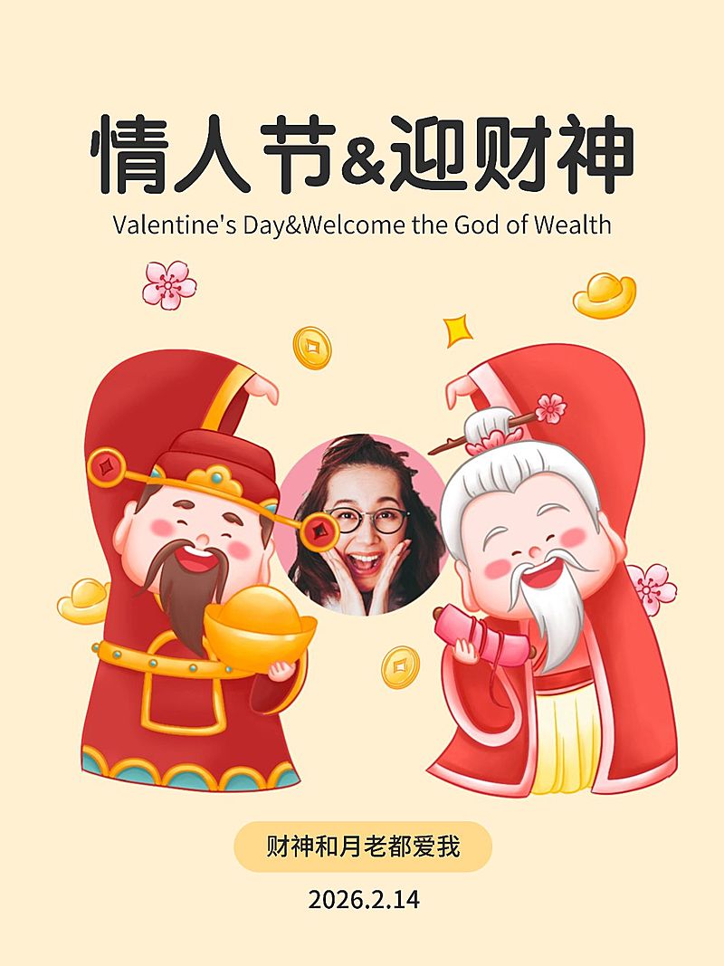 情人节迎财神趣味玩梗晒照小红书配图