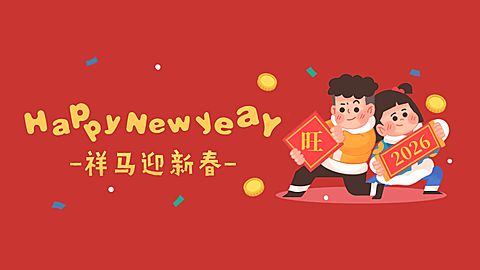 HAPPY new YEAR 卡通可爱横版海报