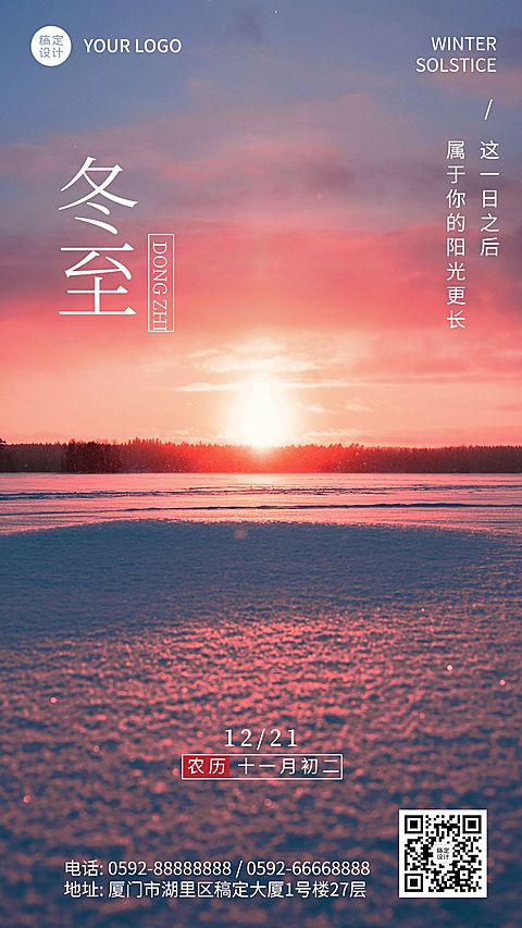 冬至节气祝福实景暖冬手机海报