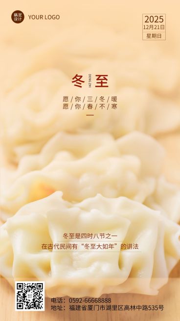 冬至节气祝福饺子汤圆团圆手机海报预览效果