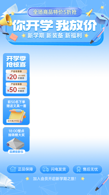 春季开学季直播卖货营销直播上下贴片套装预览效果