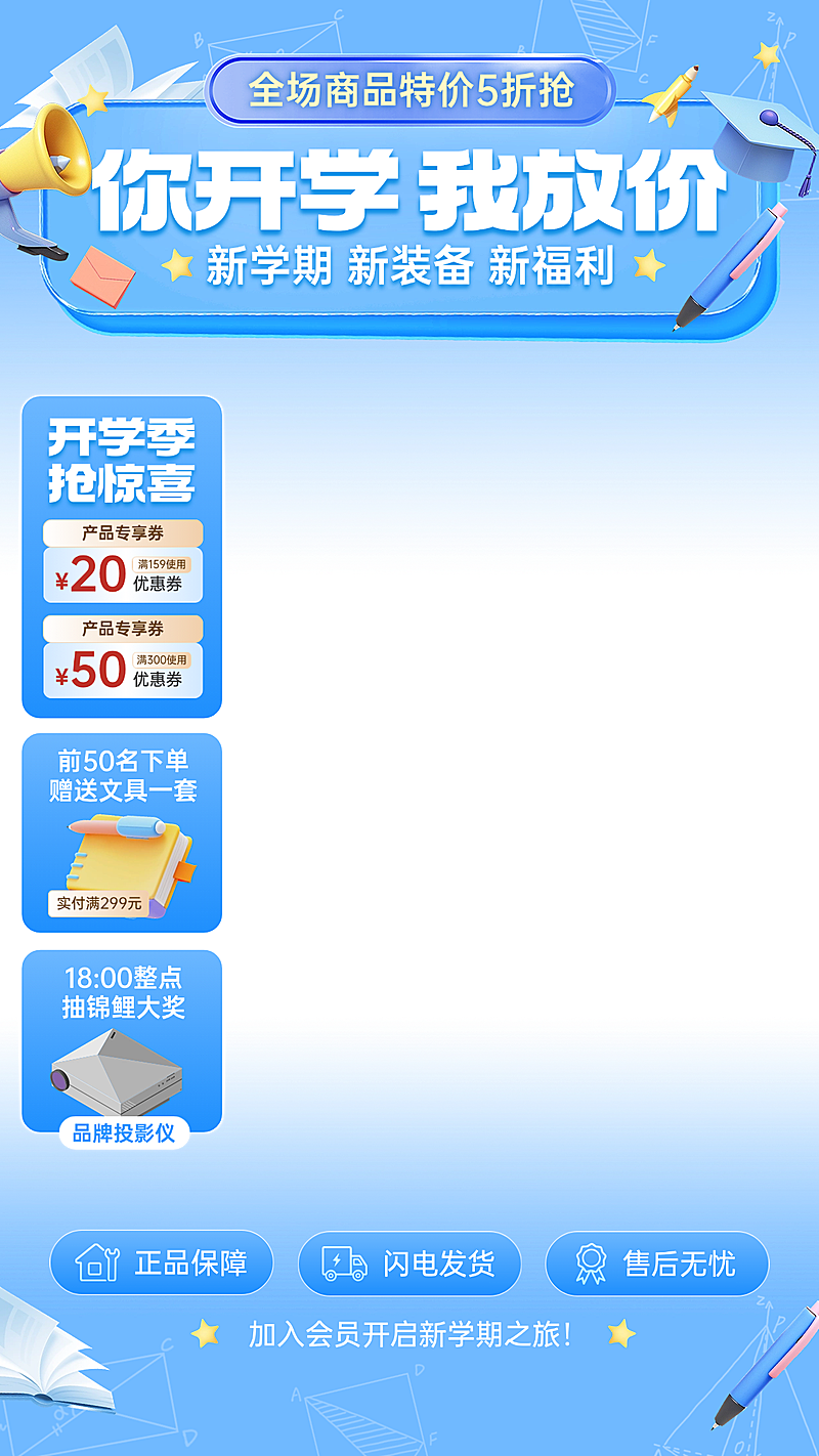 春季开学季直播卖货营销直播上下贴片套装