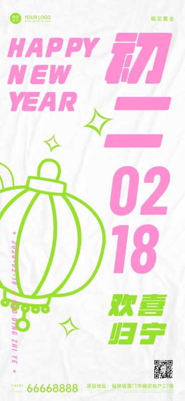 春节初二房地产祝福简约海报预览效果