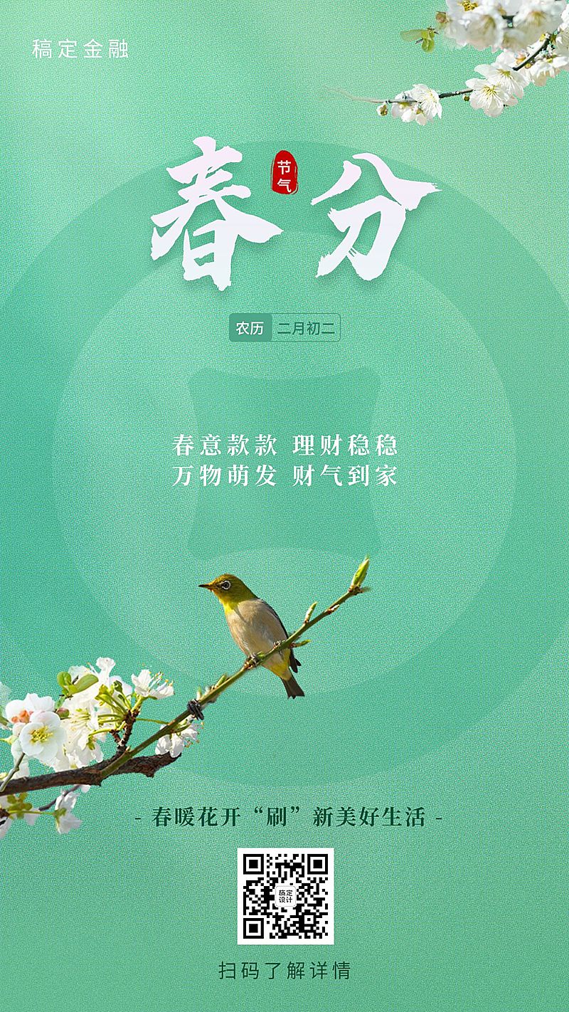 春分金融保险节气祝福简约清新海报