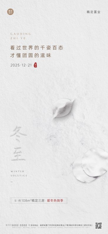 冬至房地产祝福营销简约海报预览效果
