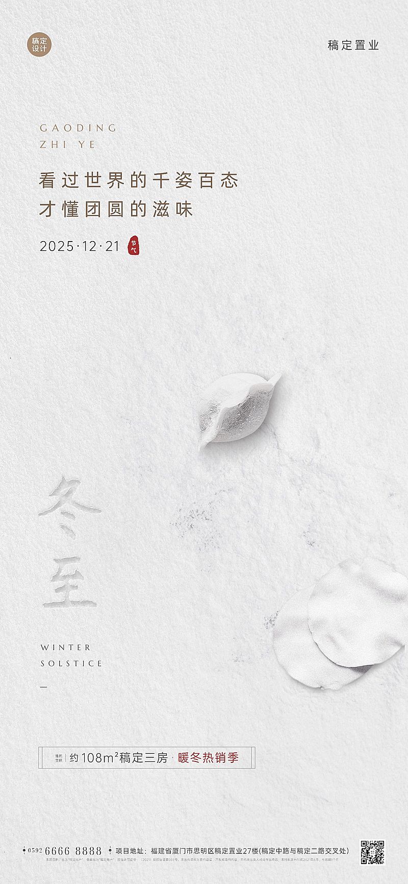 冬至房地产祝福营销简约海报