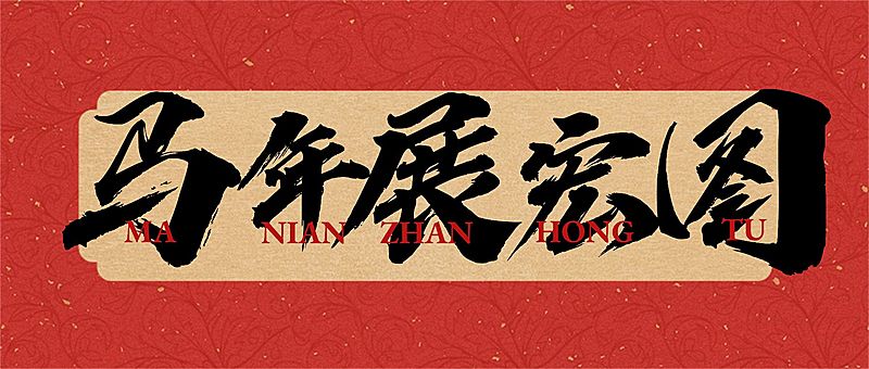 春节新年节日祝福毛笔字公众号首图