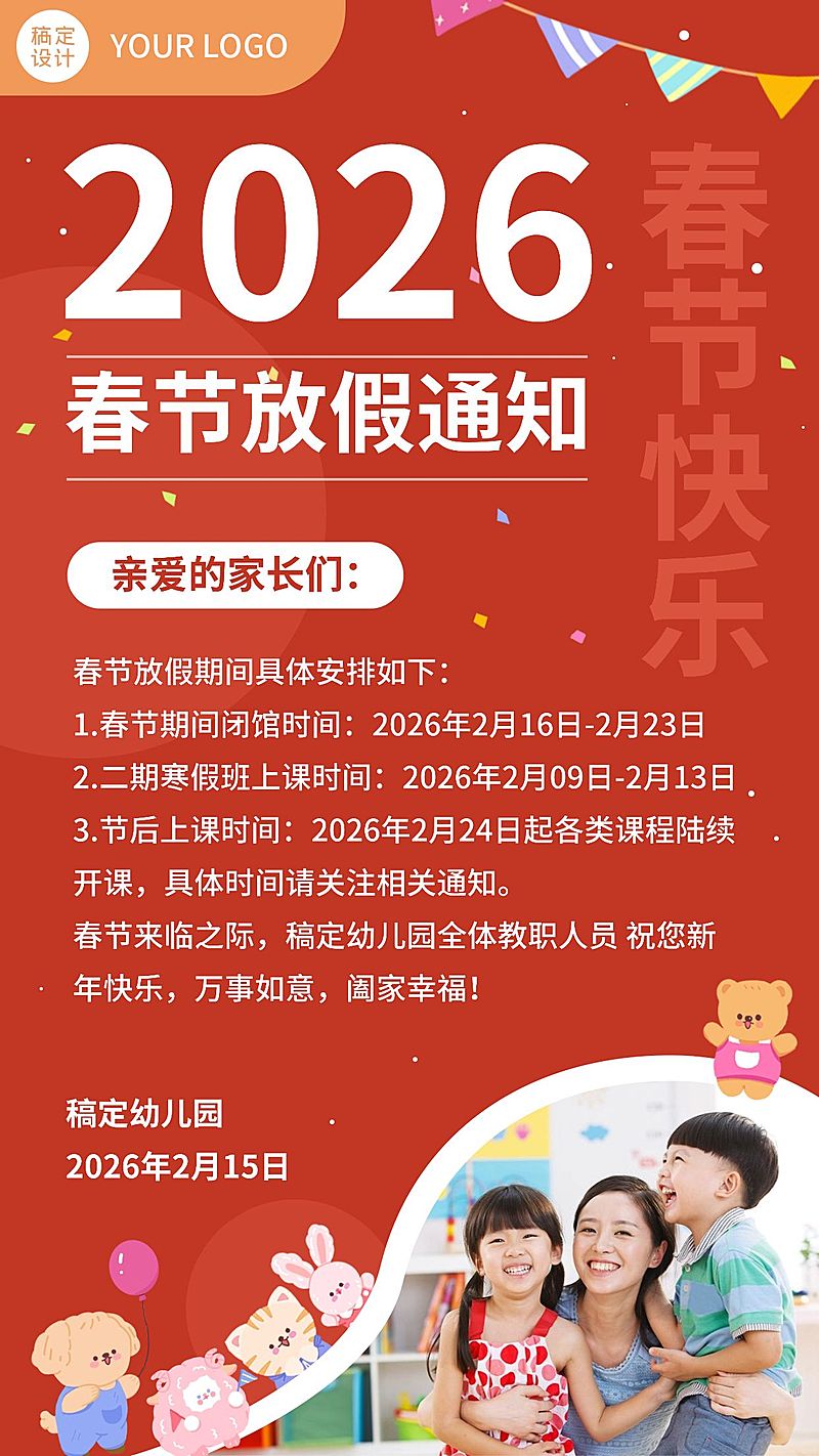 幼儿园春节放假手机海报