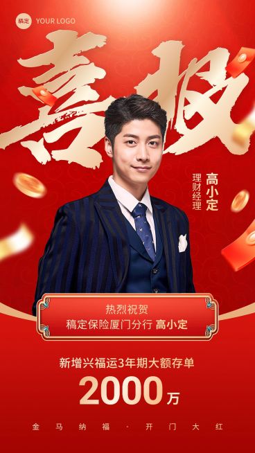 金融银行开门红大额存单销售业绩表彰人物喜报大字喜庆风手机海报预览效果