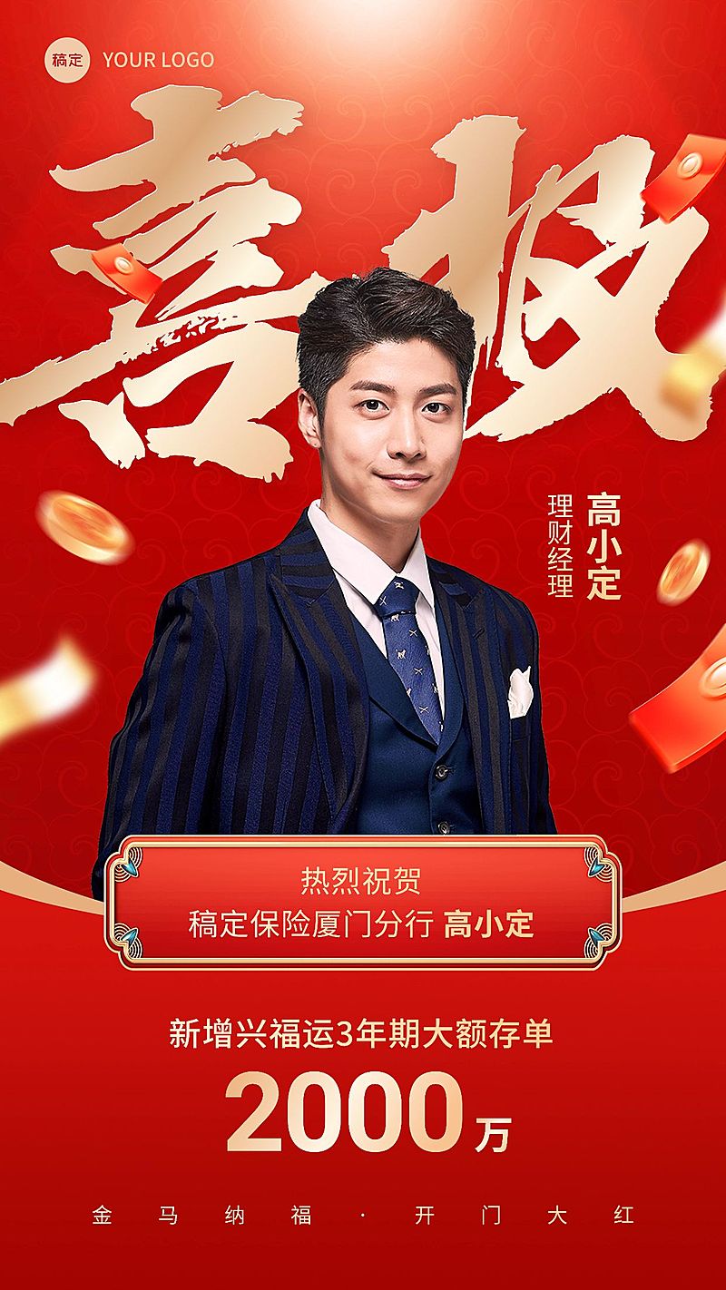 金融银行开门红大额存单销售业绩表彰人物喜报大字喜庆风手机海报