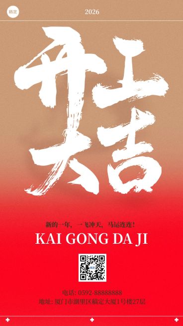 春节开工大吉手机海报预览效果