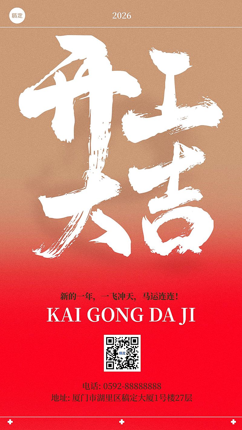 春节开工大吉手机海报