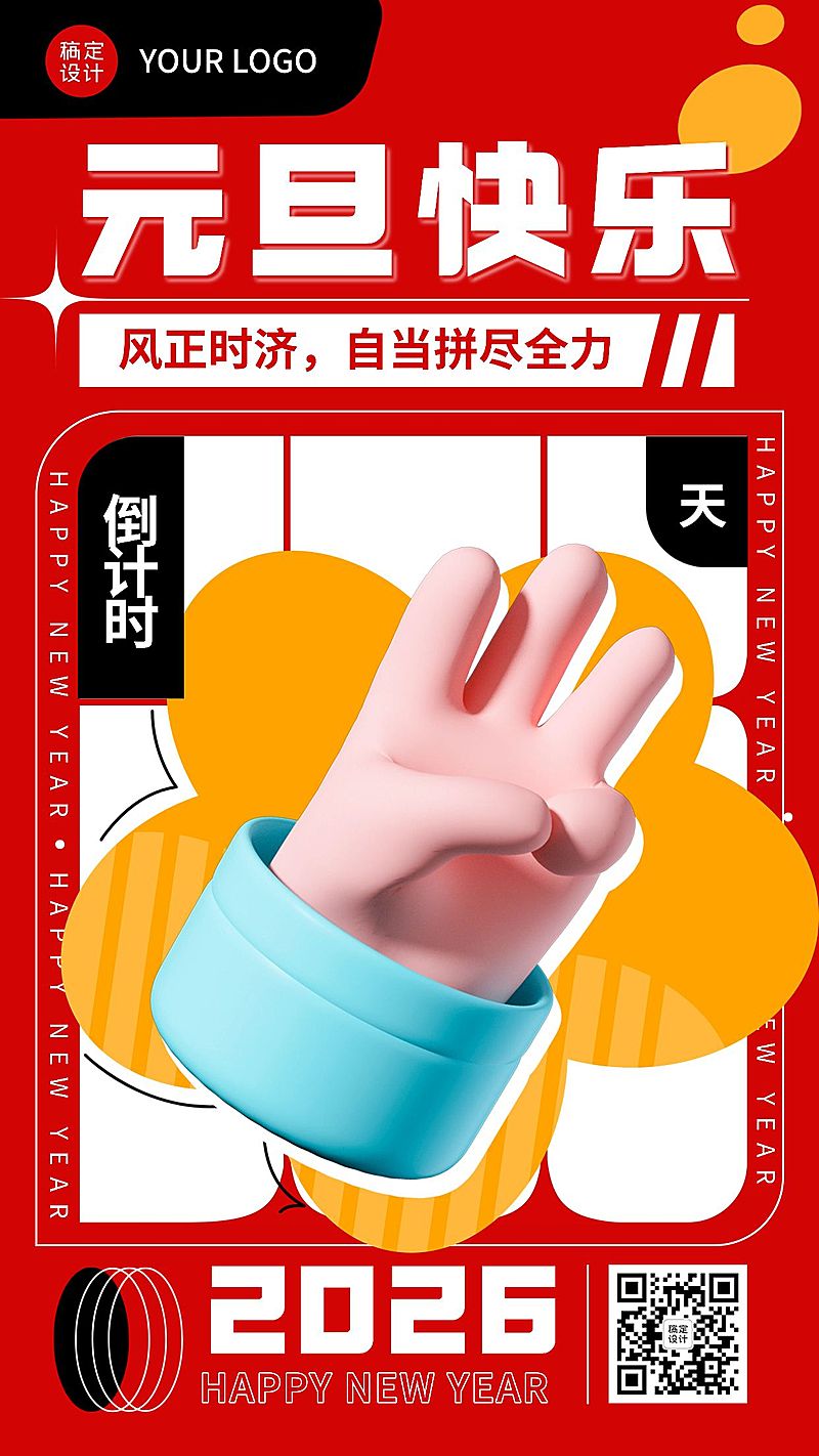 跨年倒计时3天时尚创意3D手势套系海报