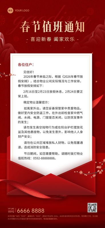 春节房地产物业通知公告全屏竖版海报预览效果