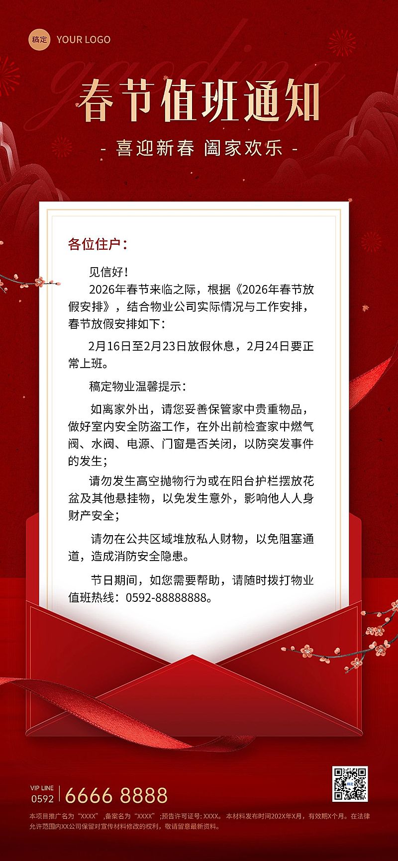 春节房地产物业通知公告全屏竖版海报